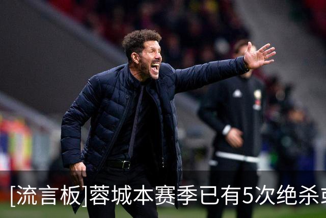 [流言板]蓉城本赛季已有5次绝杀或绝平，其中两次由韦世豪贡献